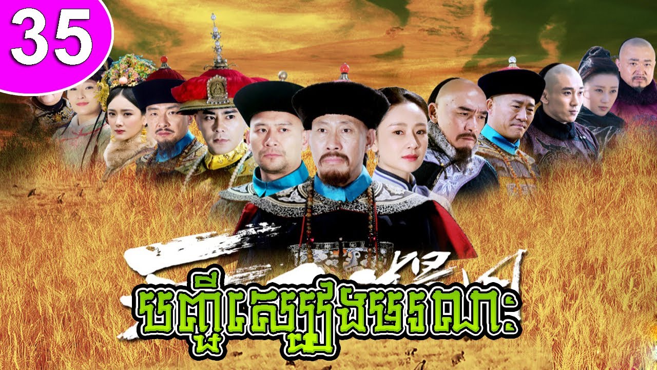បញ្ជីស្បៀងមរណៈ ភាគទី 35 The Grainfield រឿងចិន | រឿងភាគចិន | រឿងភាគចិននិយាយខ្មែរ Chinese Drama