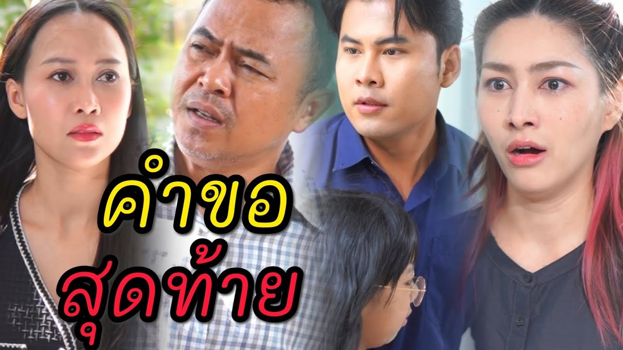 อายที่มีพ่อเป็นกรรมกร มีน้องเป็นแม่ค้าส้มตำ