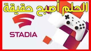 Stadia - تعرف على منصة الألعاب التي تسمح لك باللعب دون تحميل screenshot 3