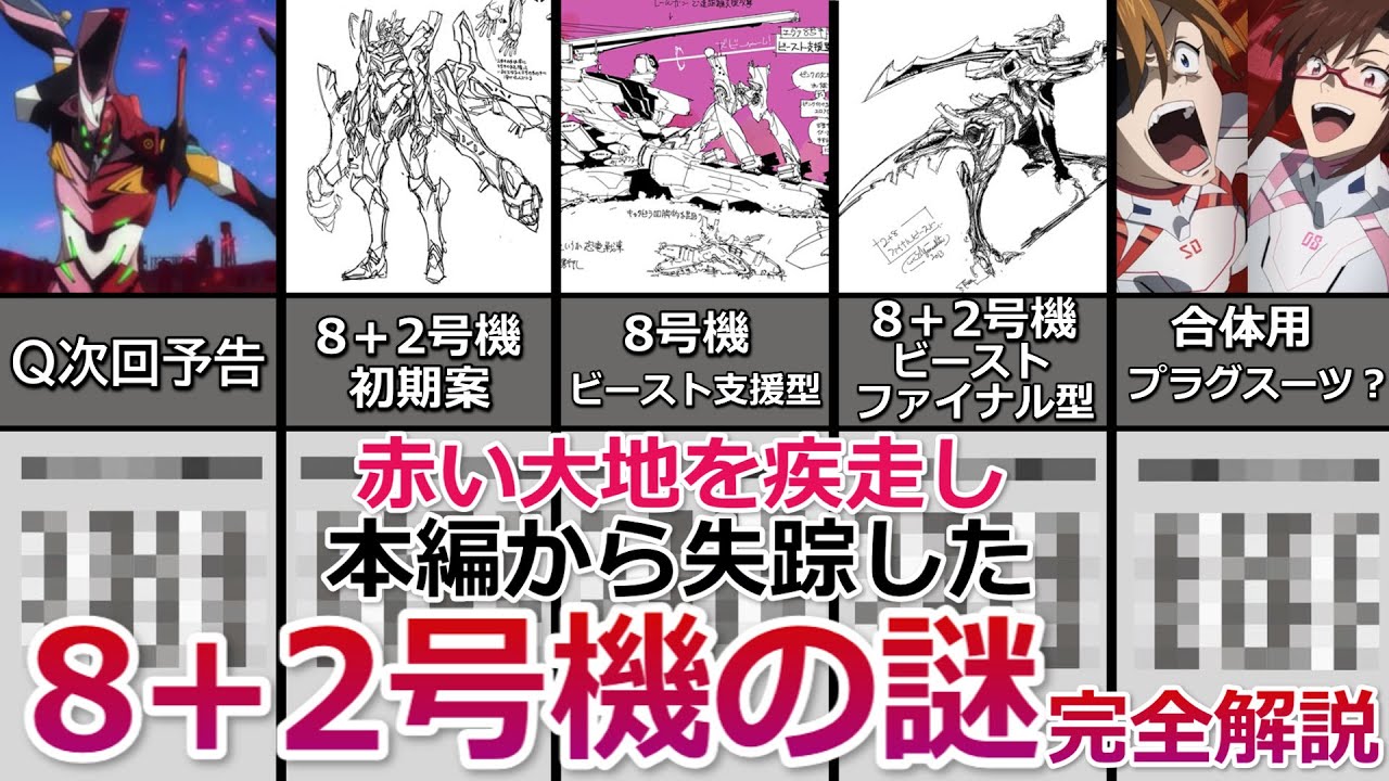 シンエヴァ】納得！待望のエヴァ8+2号機の失踪の謎完全解説