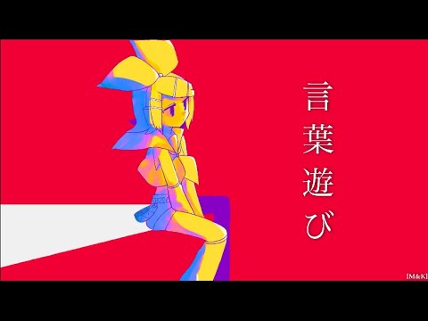 【♪/鏡音リン】『言葉遊び/ 鏡音リン【mothy_悪ノＰ】』〈オリジナルMV〉＃ボカロ