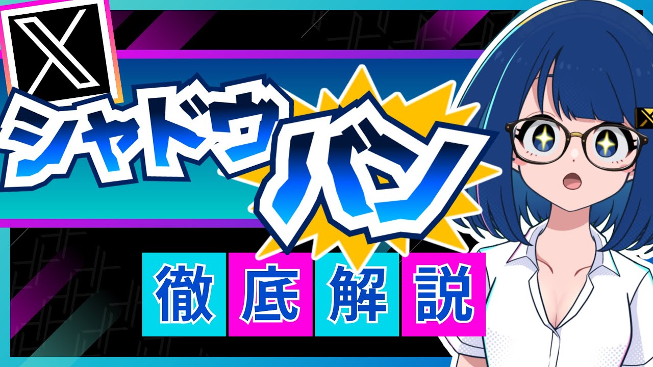 Xのシャドウバンを徹底解説！種類や確認方法・原因・解除のコツを詳しくまとめました【2025年最新】