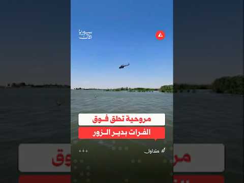 تحليق مروحية عسكرية فوق نهر الفرات بعد ارتفاع منسوبه في ريف دير الزور