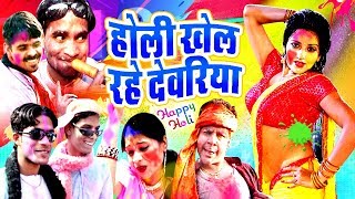 होली खेल रहे देवरिया ||  Holi Video 2018 || Holi Khe Rahe Devariya