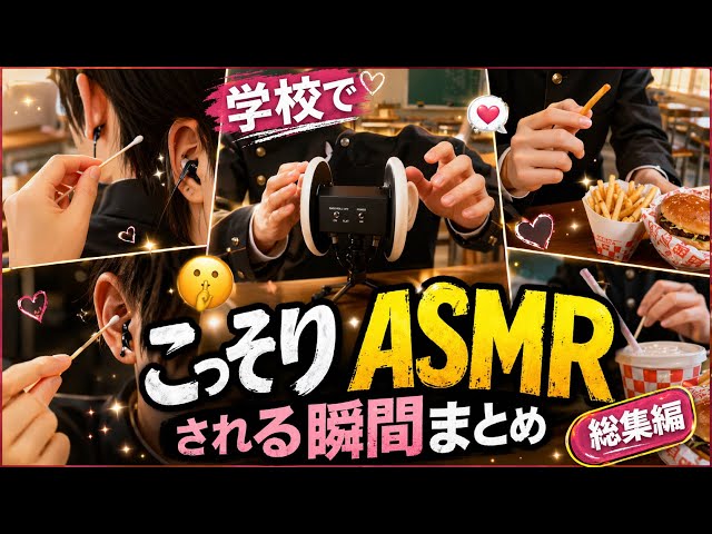 学校でこっそりASMRされる瞬間まとめ（総集編）