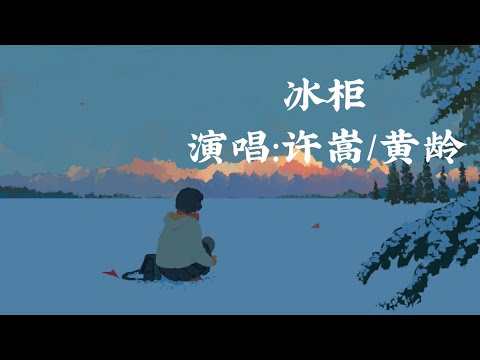冰柜-许嵩/黄龄［完美的冰柜封存了往日余味］〖完整版〗