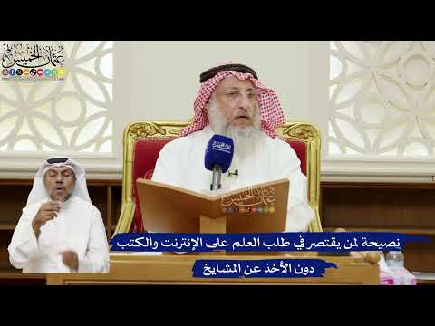 824- نصيحة لمن يقتصر في طلب العلم على الإنترنت والكتب دون الأخذ عن المشايخ - عثمان الخميس