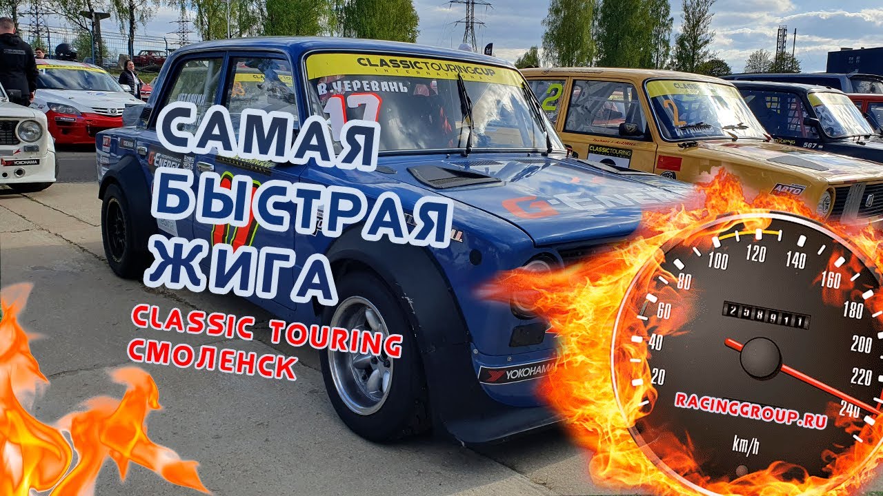 Самая быстрая жига в Смоленске. Гонки на ретро жигулях — Classic Touring 2023