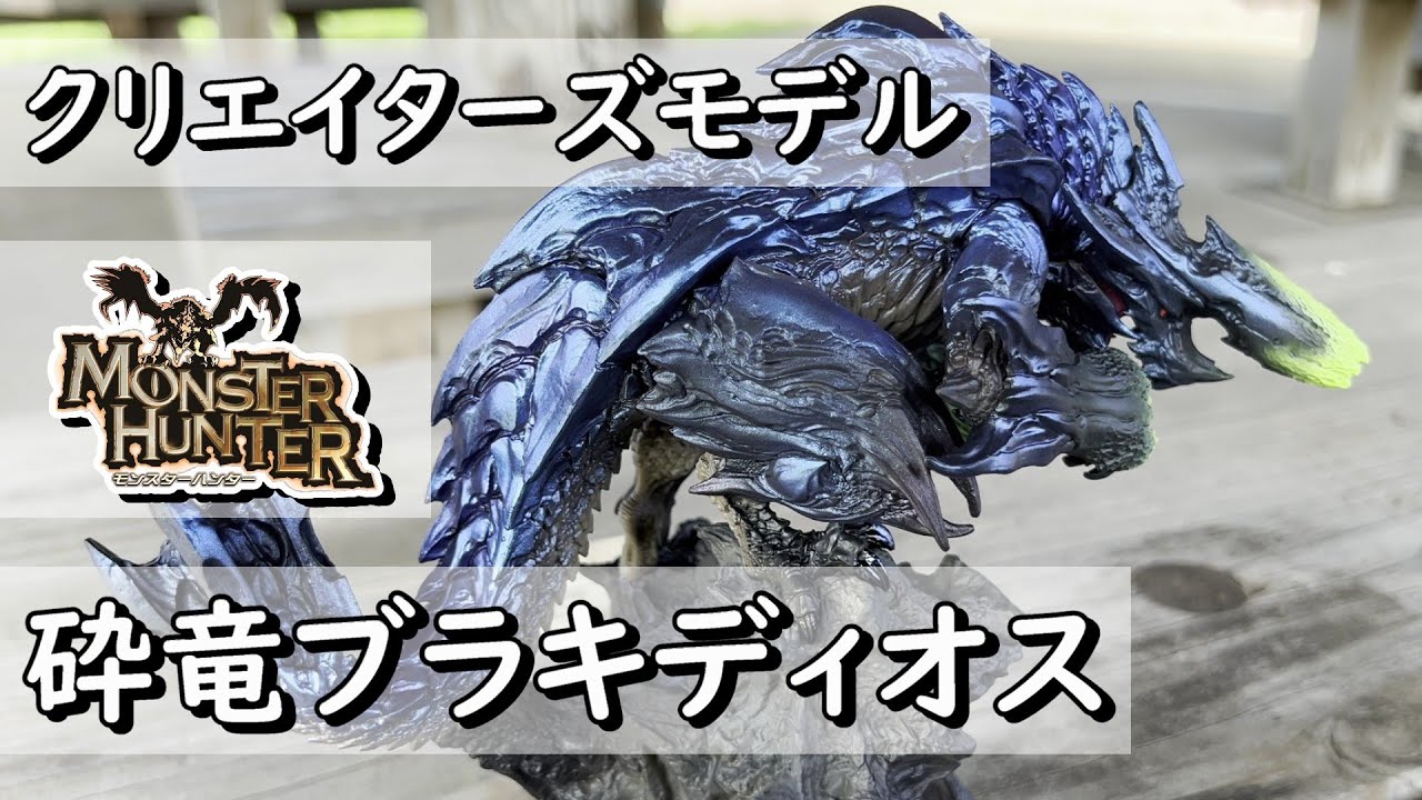 カプコンフィギュアビルダー クリエイターズモデル 砕竜ブラキディオス