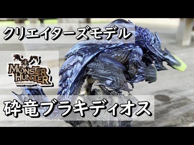 開封】時代錯誤のリーゼントがカッコいい!!「砕竜ブラキディオス