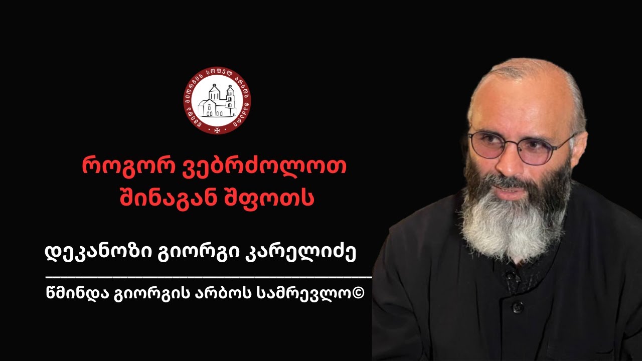 “სულიერი კანონის შესახებ: როგორ ვებრძოლოთ შინაგან შფოთს