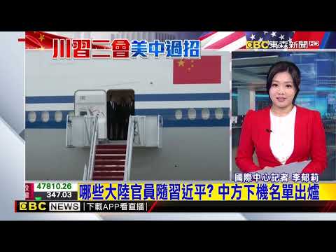 川普率逾「10戰機.4禮炮」接機習近平！美國拋橄欖枝「美中經貿休兵至1/10」【頭條600秒】