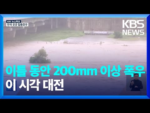 이틀 동안 200mm 이상 폭우…이 시각 대전 / KBS  2024.09.21.