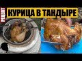 Как Приготовить Курицу в Тандыре (Рецепт)