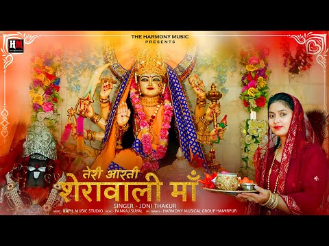 चैत्र नवरात्रि स्पेशल | Teri Arti Sherawali Maa | 2024 Aarti | Joni Thakur | Pankaj Suyal