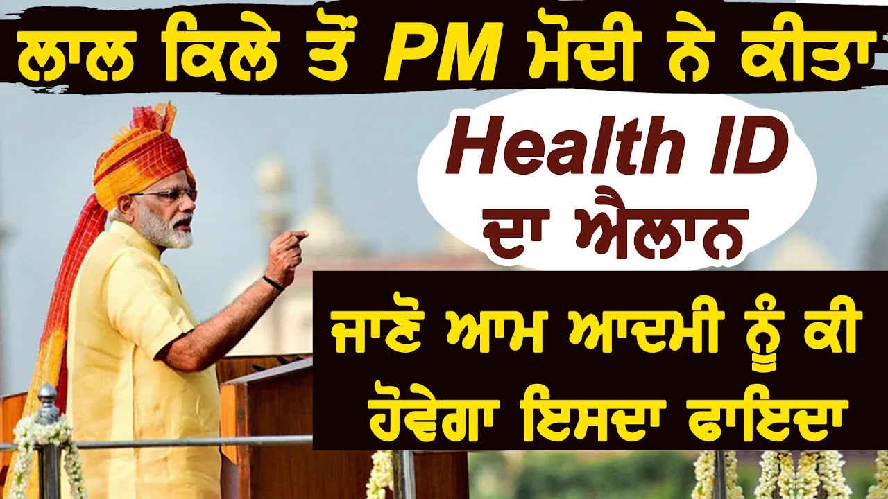 लाल किले से PM Modi ने किया जिस Health ID का एलान जानिए उसका आम आदमी को क्या होगा फायदा