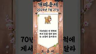오늘의 개띠 운세 2024년 7월 27일 #개띠 #오늘의운세 #내일의운세 #운세 #운세쇼츠
