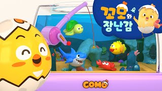 꼬모 | 아쿠아리움 낚시 놀이 | 누리과정 | 의사소통 | 말하기 듣기 | 영어단어 배우기 screenshot 5