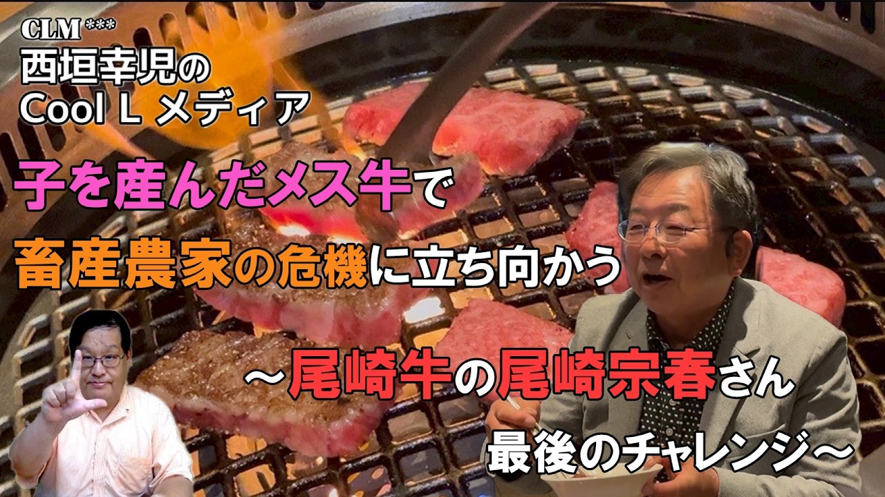 【和牛の危機🐃】子を産んだメス牛で畜産農家の危機に立ち向かう！〜尾崎牛の尾崎宗春さん最後のチャレンジ