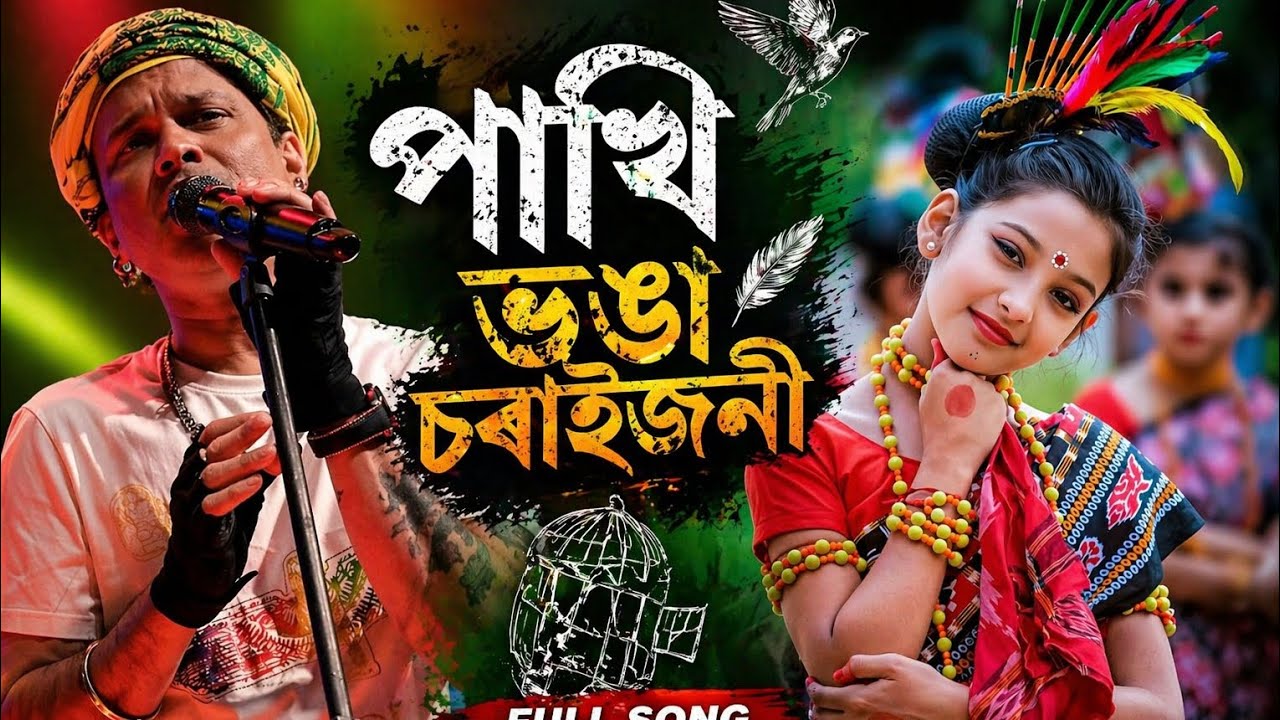 ⁣পাখি ভঙা চৰাইজনী 💔 | মন ছুঁৱা অসমীয়া গান | New Assamese Sad Song 2026