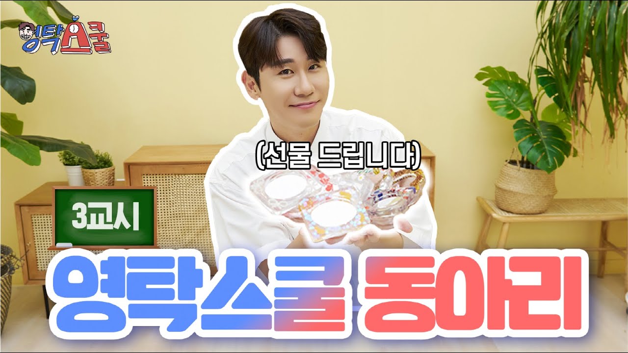 스마트탁의 스마트톡 만들기💝 | YOUNGTAK SCHOOL EP.03
