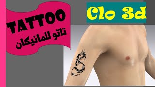 اضافة tattoo للمانيكان في برنامج تصميم الازياء clo3d screenshot 2