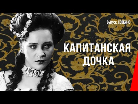 Капитанская дочка (1928) фильм