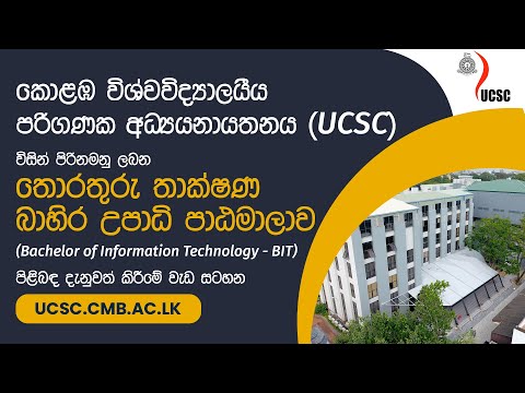 කොළඹ විශ්වවිද්‍යාලයීය පරිගණක අධ්‍යයනායතනයේ BITඋපාධි පාඨමාලාව පිළිබඳ දැනුවත් කිරීමේ වැඩ සටහන​.