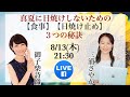 真夏に日焼けしないための、食事、日焼け止め３つの秘訣　　御子柴詩織　×　三浦さやか