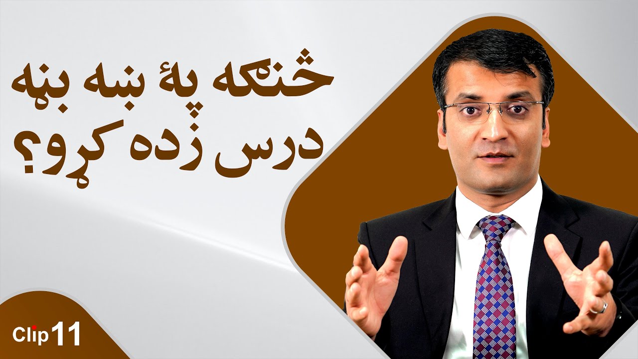 څنگه پهٔ ښه بڼه درس زده کړو؟/ شرف الدین عظیمی 
How to learn better?/ Sharafuddin Azimi