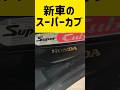 新車のスーパーカブ