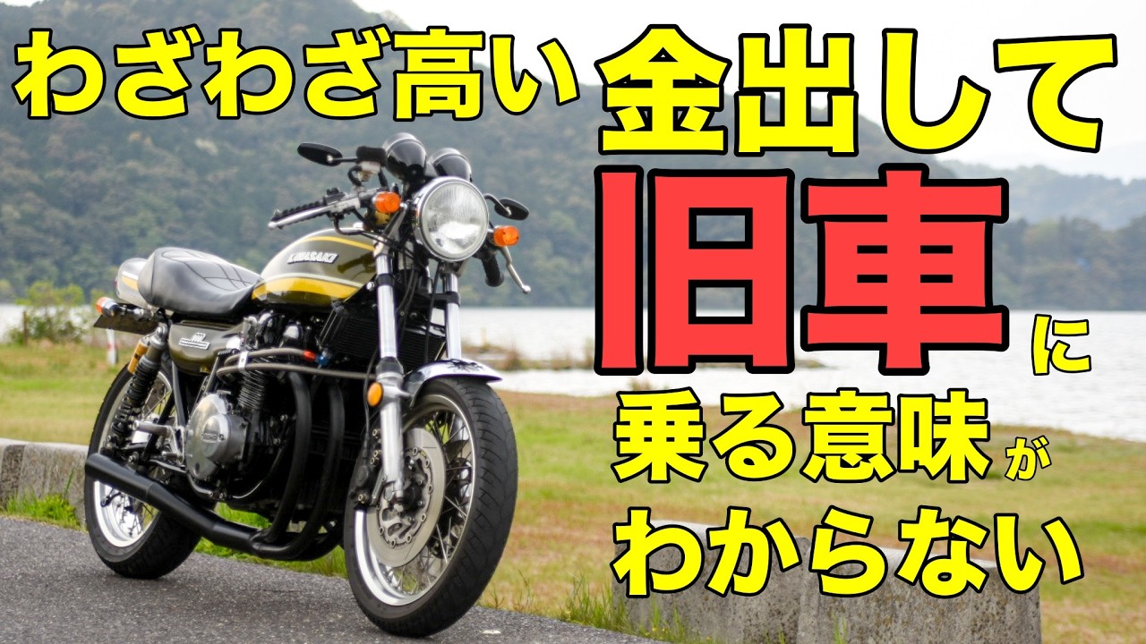 わざわざ高い金出して旧車に乗る意味がわからない【カワサキゼットワン