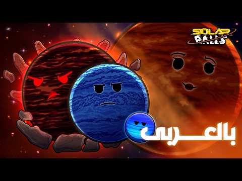 جيش الكواكب المارقة | الجزء الأول