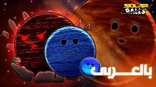 جيش الكواكب المارقة | الجزء الأول