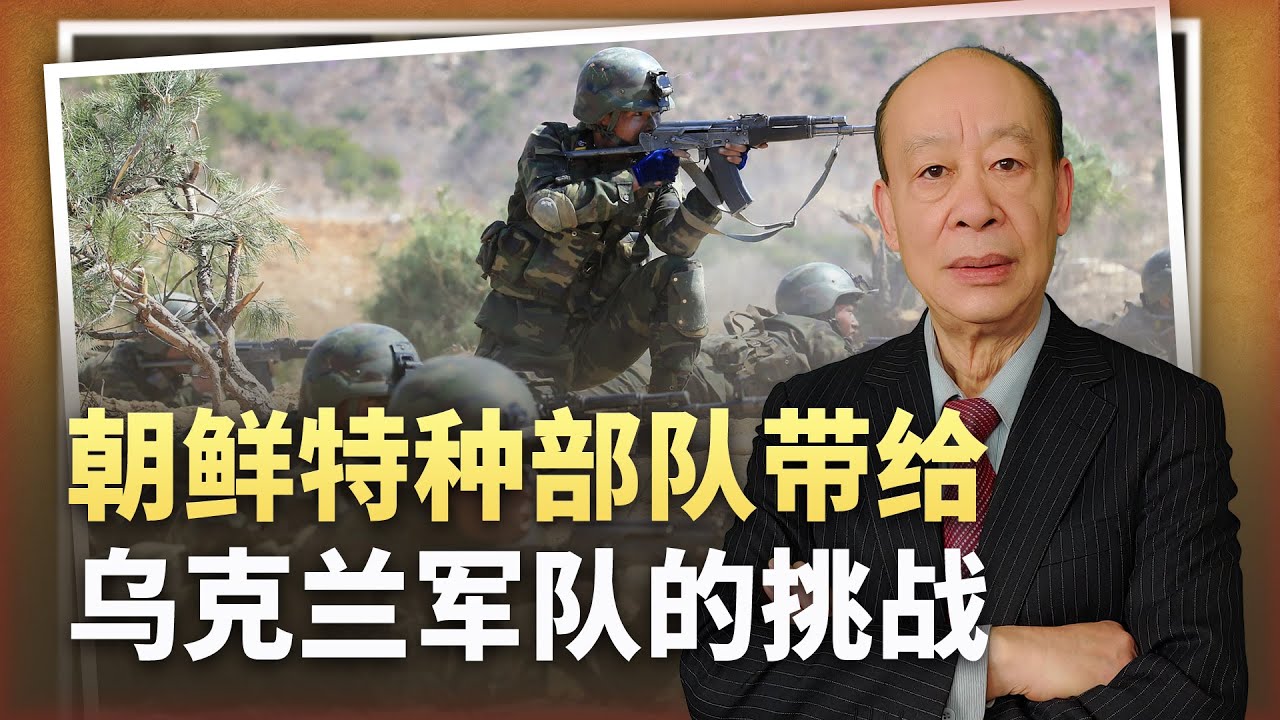 【傅前哨】朝鲜特種部隊戰術素養高,悍不畏死,有可能成為烏克蘭的惡夢 - YouTube