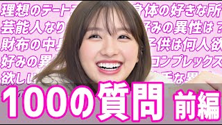 【大和田南那】100の質問に答える！コンプレックスは？好みの異性は？前編