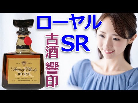 I tried the aged Royal SR 🥃Royal SR Kyojirushi #whisky #whiskypatrol #Royal #SuntoryRoyal