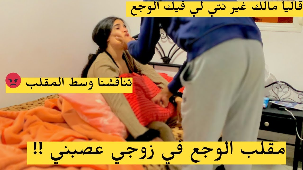 مقلب في زوجي فيا الوجع 💁🏻‍♀️ قاليا كاع البنات فيهم الوجع 🙂🤷🏻‍♀️ اسوء ردة فعل 🤦🏻‍♀️