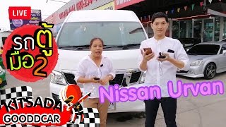 รถตู้มือสอง Nissan Urvan แต่ง VIP พร้อมโปรโมชั่น​พิเศษ ที่กฤษฎากู๊ดคาร์