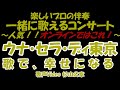 【一緒に歌うコンサート】歌声サロン  「ウナ・セラ・ディ 東京」   一緒に歌える! 一緒に歌う 歌って健康! 青春! 歌謡曲! 思い出の歌 歌う歌う! ウナセラディ 東京!