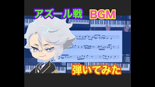 【音楽】アズール戦闘BGM弾いてみた　ピアノ　ツイステ　オーバーブロット　twisted wonderland BGM Piano　耳コピ　オクタ 10 HANDS