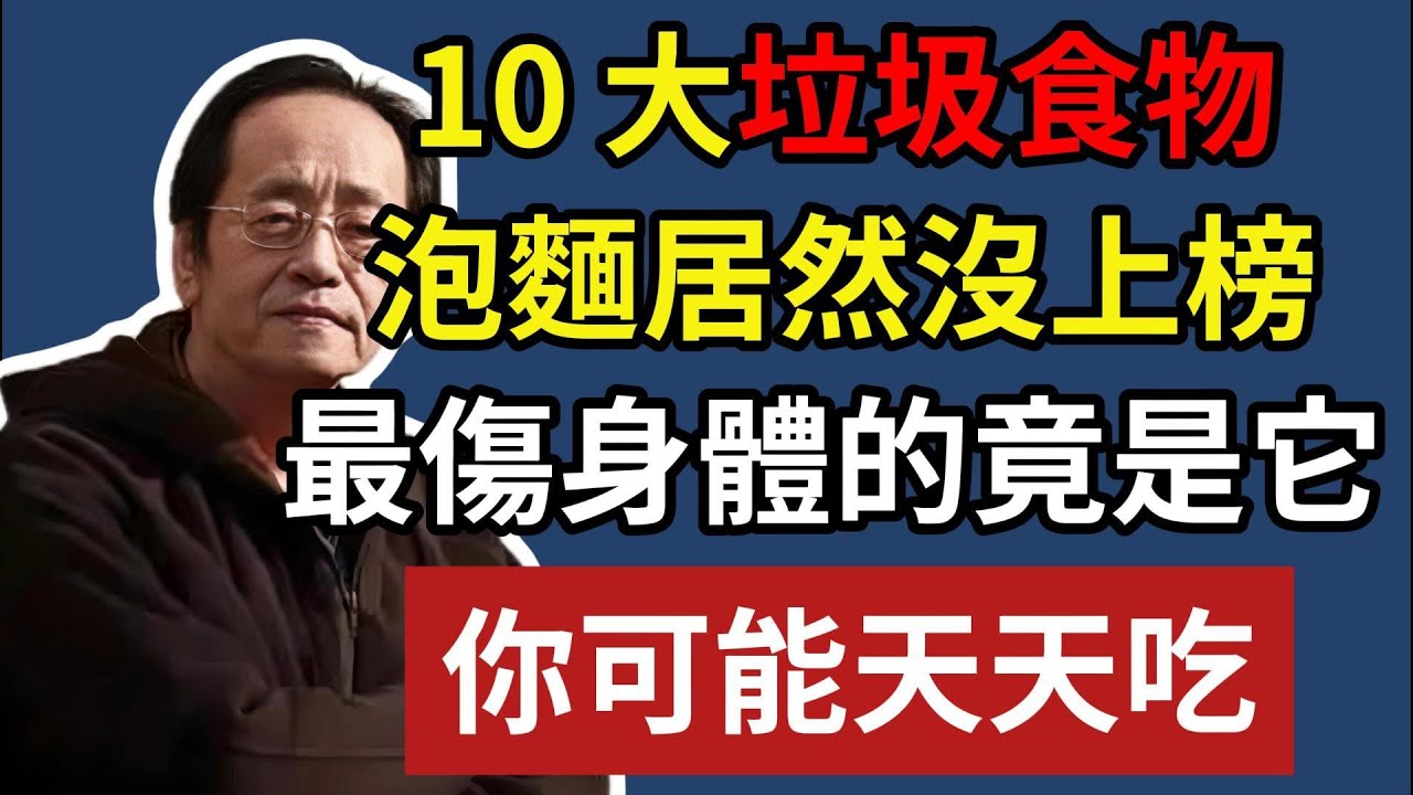 10 大垃圾食物，泡麵居然沒上榜，最傷身體的竟是它，你可能天天吃！#倪海廈#倪師#養生