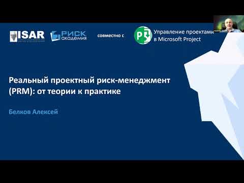 Реальный проектный риск-менеджмент (PRM): от теории к практике