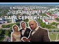 Сергей+Ольга г Молодечно #ведущийКонстантинДубинчик #КонстантинДубинчик