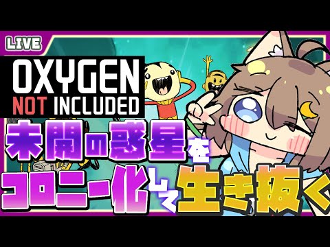 【 Oxygen Not Included 】輸送システムを構築してコロニーをより快適に！【 星上ゆえちー /  #VTuber 】
