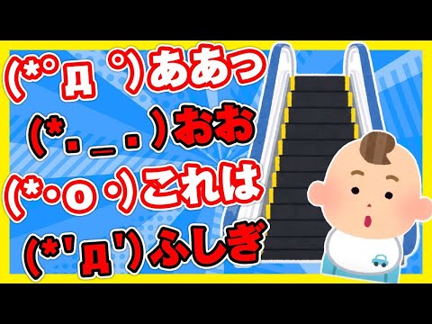【2ch面白ほのぼの】赤ちゃん「ﾟдﾟああっ ＿ おお･ο･これは'д'ふしぎ」【ゆっくり解説】
