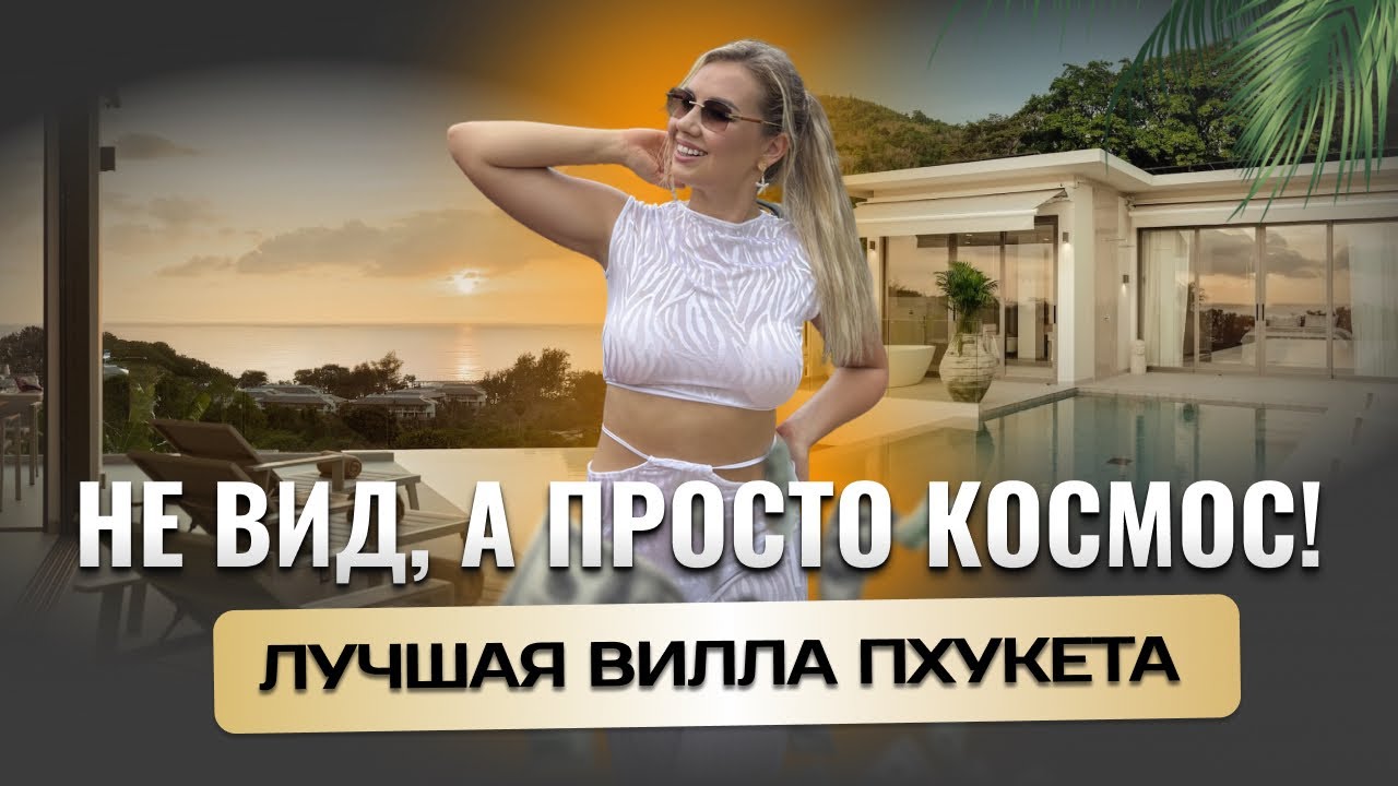 ЛУШИЙ ВИД НА МОРЕ ЗДЕСЬ! VISTA DEL MAR VILLA PHUKET. Обзор