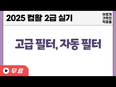 [컴활2급실기] <strong>0104</strong> 고급 필터 자동 필터