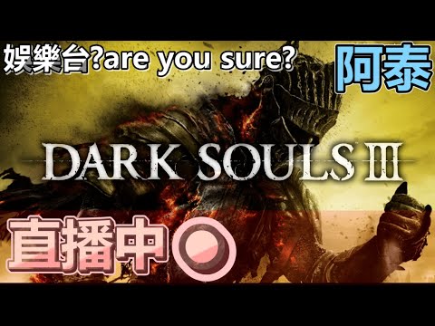 九時半動泰 - 大年初一 新年流流冧隻怪先 DarkSoul3 黑暗靈魂3 - 九時半動泰 - 大年初一 新年流流冧隻怪先 DarkSoul3 黑暗靈魂3