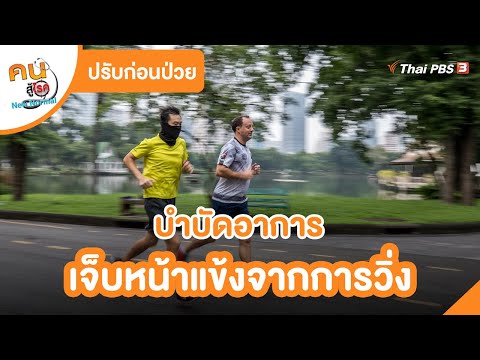 บำบัดอาการเจ็บหน้าแข้งจากการวิ่ง : ปรับก่อนป่วย